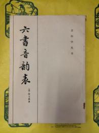 六書音韻表（音韻学叢書）