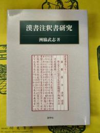 漢書注釈書研究
