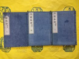 西籍概論 講本（上中下）