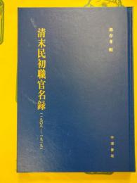 清末民初職官名録