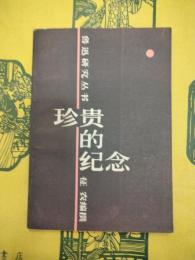 珍貴的紀念（魯迅研究叢書）