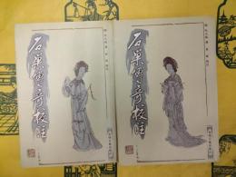 石巣伝奇校注（上下）