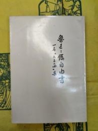 偽自由書（魯迅三十年集）