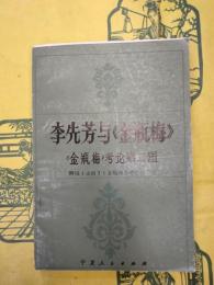 李先芳与《金瓶梅》：《金瓶梅》考論第二輯