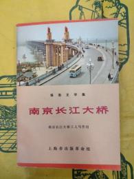 南京長江大橋（報告文学集）