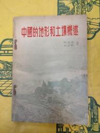 中国的地形和土壌概述