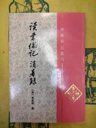 読書偶記 消暑録（学術筆記叢刊）