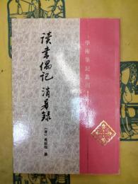 読書偶記 消暑録（学術筆記叢刊）