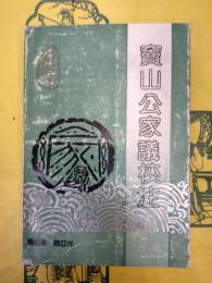 竇山公家議校注