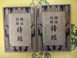 国語注解 詩経（上下）