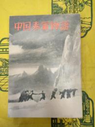 中国赤軍物語（日本語版）