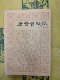 唐音質疑録