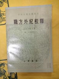 職方外紀校釈（中外交通史籍叢刊）