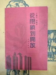 従閉鎖到開放