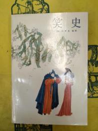 笑史（明人編刊小説総集）