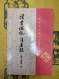 読書偶記 消暑録（学術筆記叢刊）
