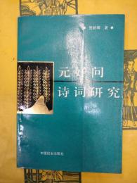 元好問詩詞研究