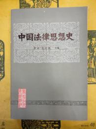 中国法律思想史（高等学校法学教材）