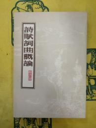 詩賦詞曲概論