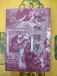 続紅楼夢