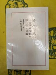 聖人与武士：中日伝統文化与現代化之比較