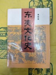 東夷文化史