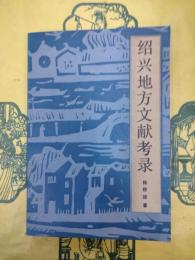 紹興地方文献考録