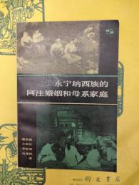 永寧納西族的阿注婚姻和母系家庭
