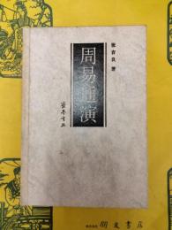 周易通演