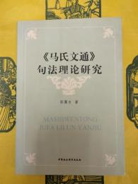《馬氏文通》句法理論研究
