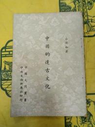 中国的遠古文化（中国文化叢書）
