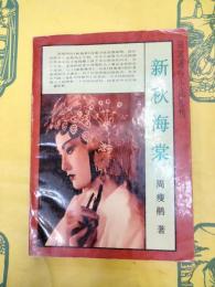 新秋海棠（民国通俗小説選刊）