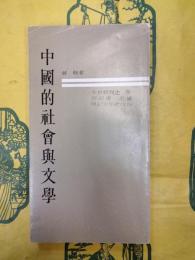 中国的社会与文学（文史新刊之8）