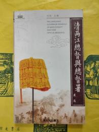 清両江総督与総督署