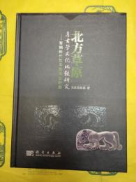 北方草原考古学文化比較研究：青銅時代至早期匈奴時期