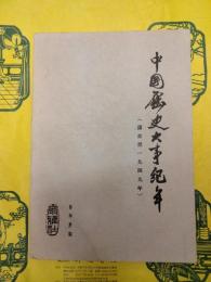 中国歴史大事紀年（遠古到一九四九年）