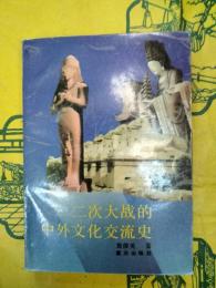 二次大戦的中外文化交流史