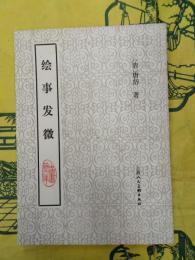 絵事発微（中国画論文庫）