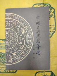 中国古代史籍挙要