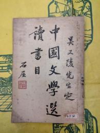 呉又陵先生定 中国文学選読書目