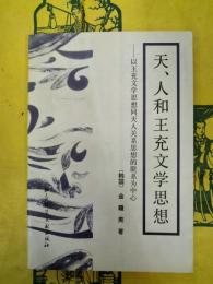 天、人和王充文学思想：以王充文学思想同天人関係思想的聯系為中心