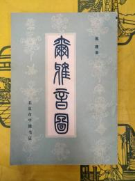 爾雅音図