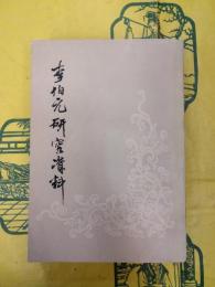 李伯元研究資料