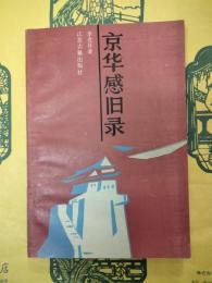 京華感旧録