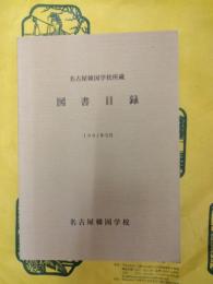 名古屋韓国学校所蔵図書目録
