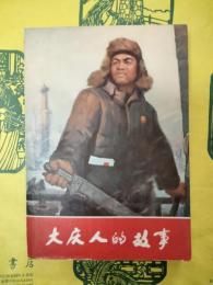 大慶人的故事