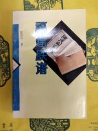 福建族譜（福建文化叢書）