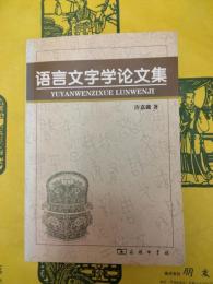 語言文字学論文集