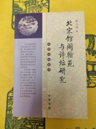 北宋館閣翰苑与詩壇研究