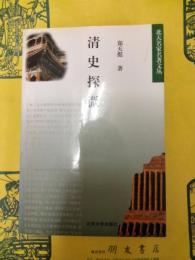 清史探微
